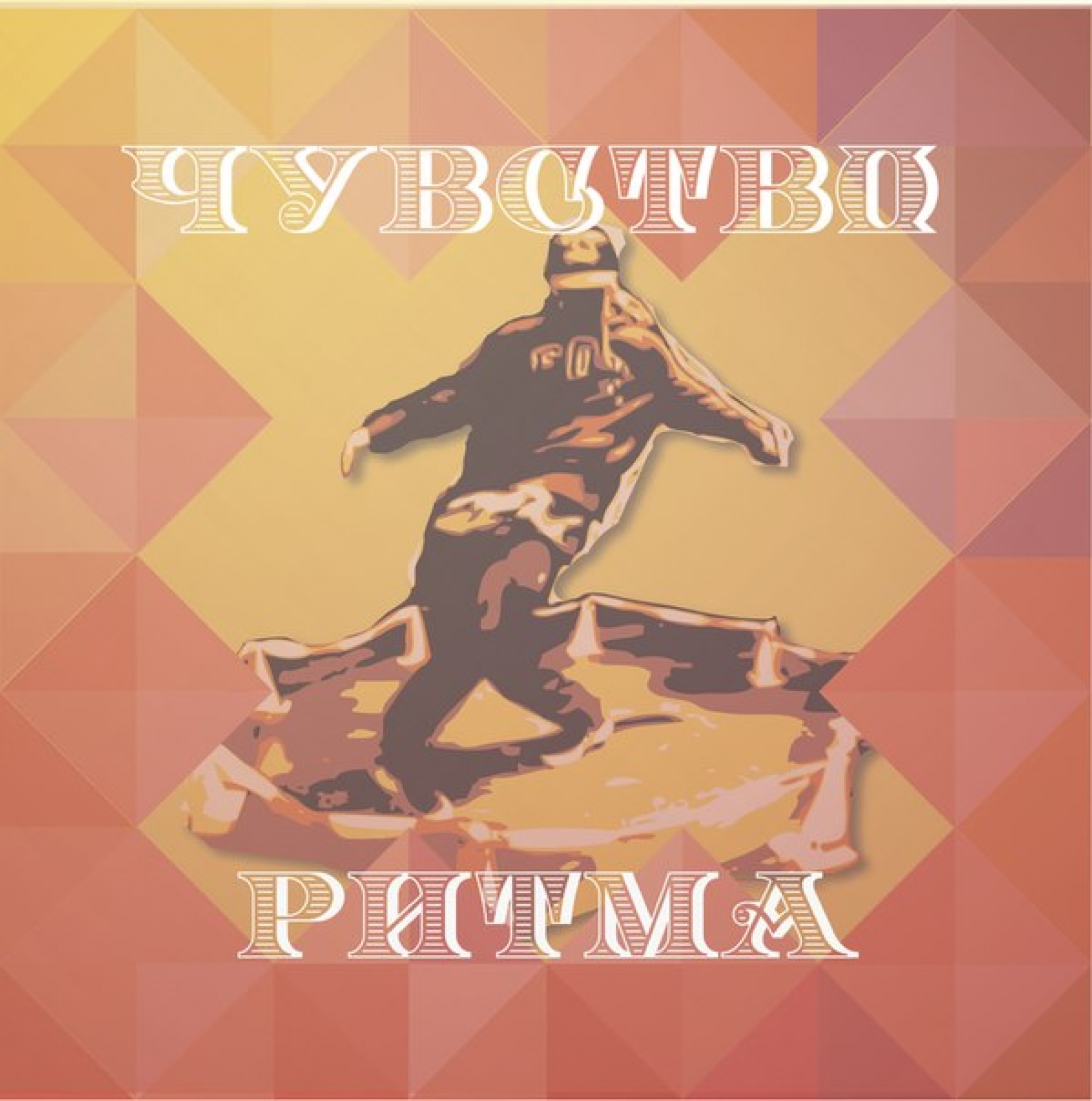 Чувство Ритма poster
