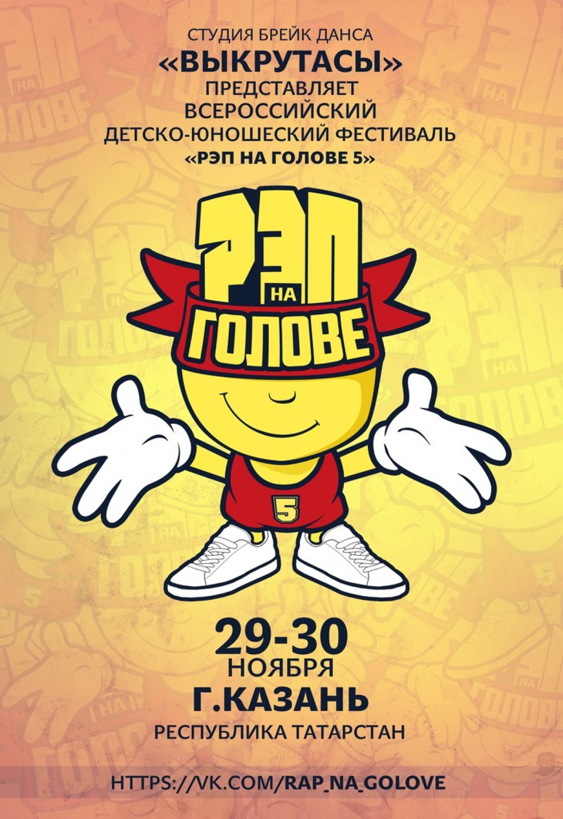 Рэп на голове 5 poster