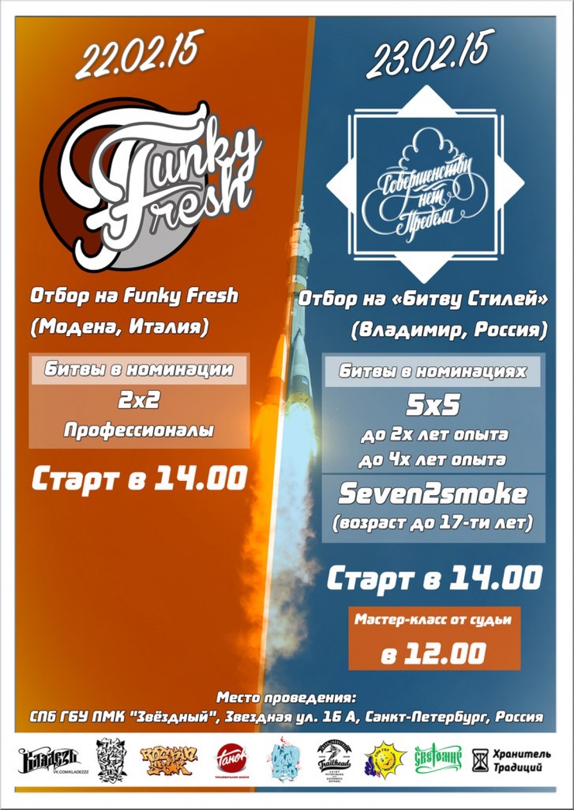 Отбор Funky Fresh X Совершенству нет предела poster