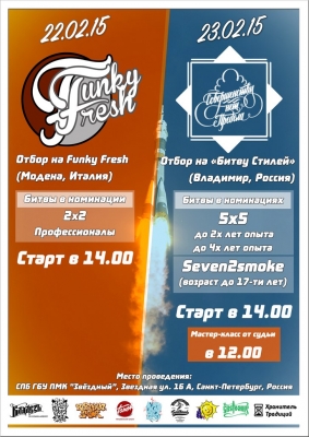 Отбор Funky Fresh X Совершенству нет предела