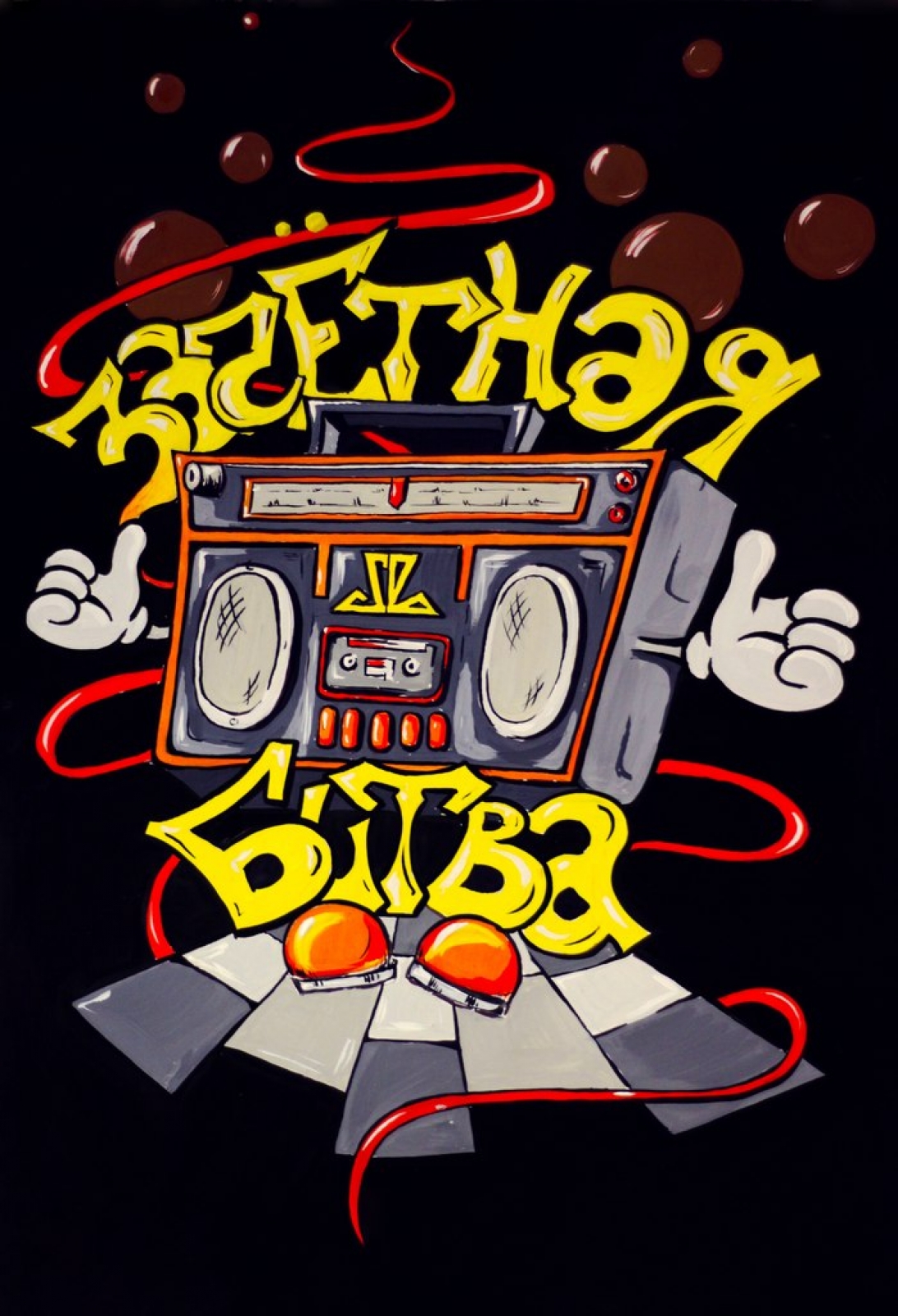 Зачётная битва poster