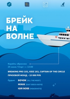 Брейк на Волне