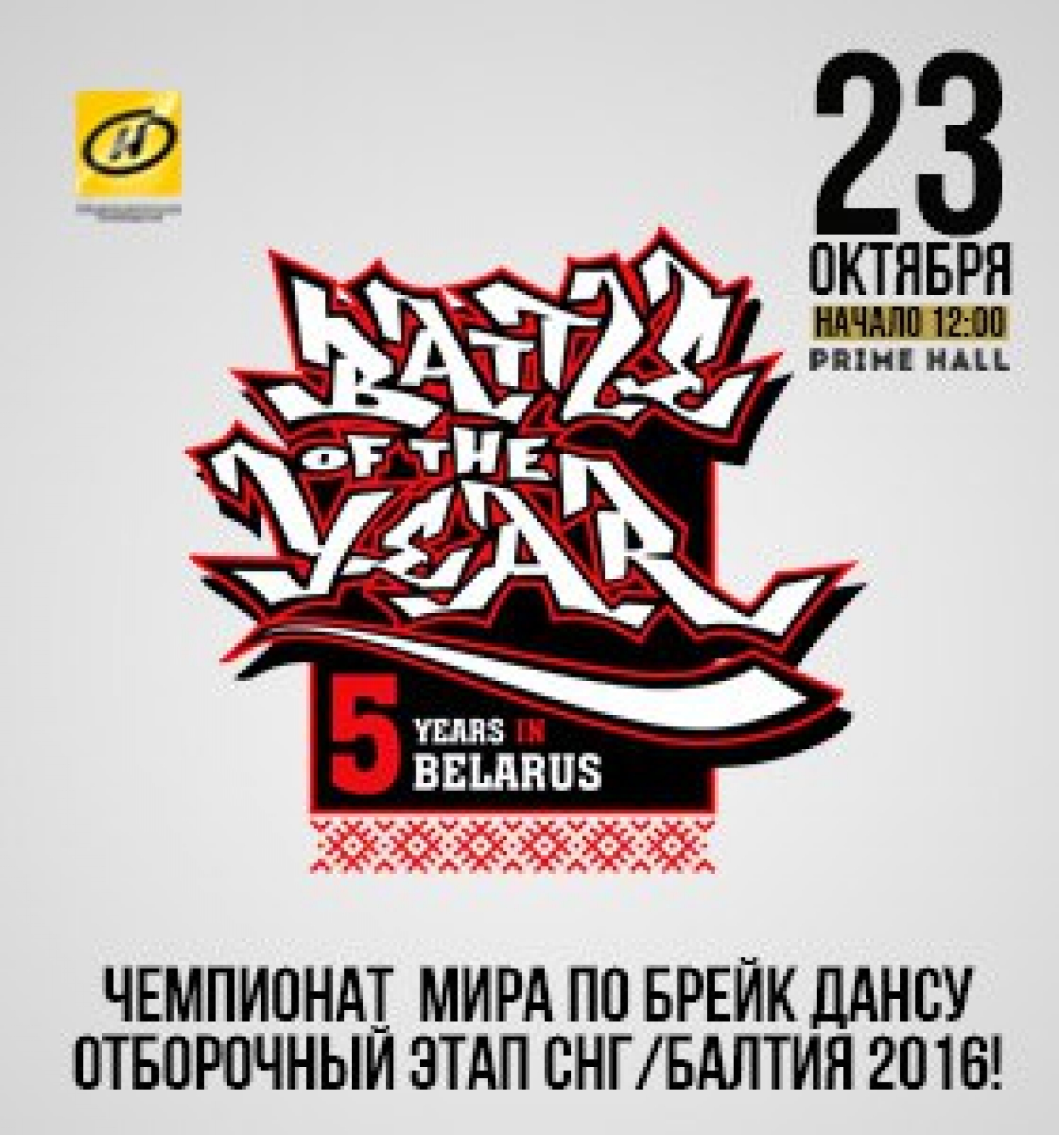 BATTLE OF THE YEAR СНГ / БАЛТИКА 2016 poster