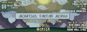 Монголд Тавтай Морил 2017