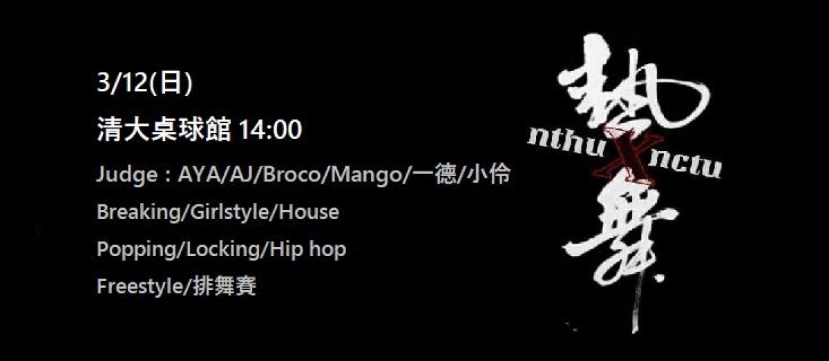 2017清交熱舞聯合梅竹表演賽 poster