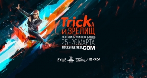 Tricka и Зрелищ 2017