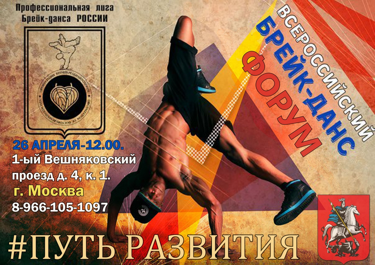 Всероссийский Форум Брейк-данса - poster