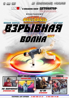 Взрывная Волна 2017
