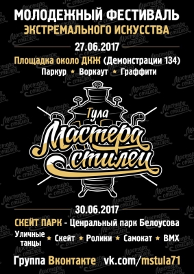 Мастера Стилей 2017