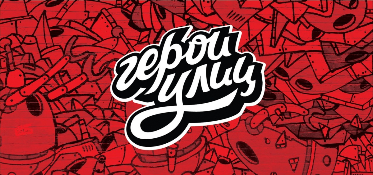 Герои улиц 2017 poster