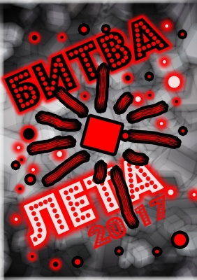 Битва Лета 2017