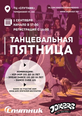 Танцевальная пятница 2017