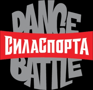 Сила Спорта Dance Battle