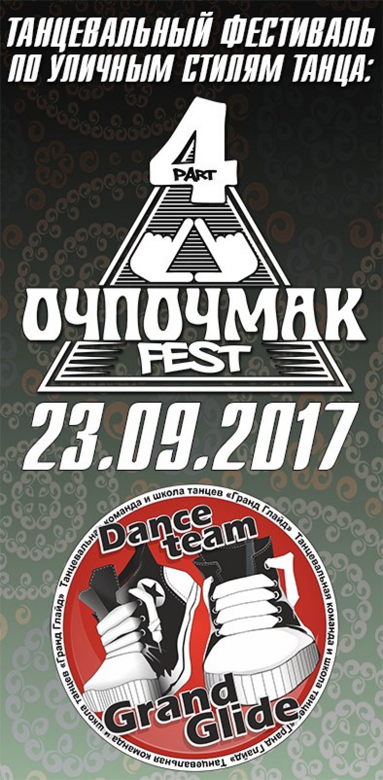 ОЧПОЧМАК 2017 poster