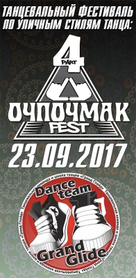 ОЧПОЧМАК 2017