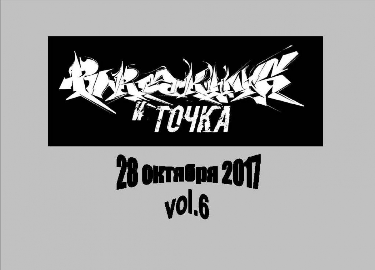 Брейкинг и точка 2017 poster