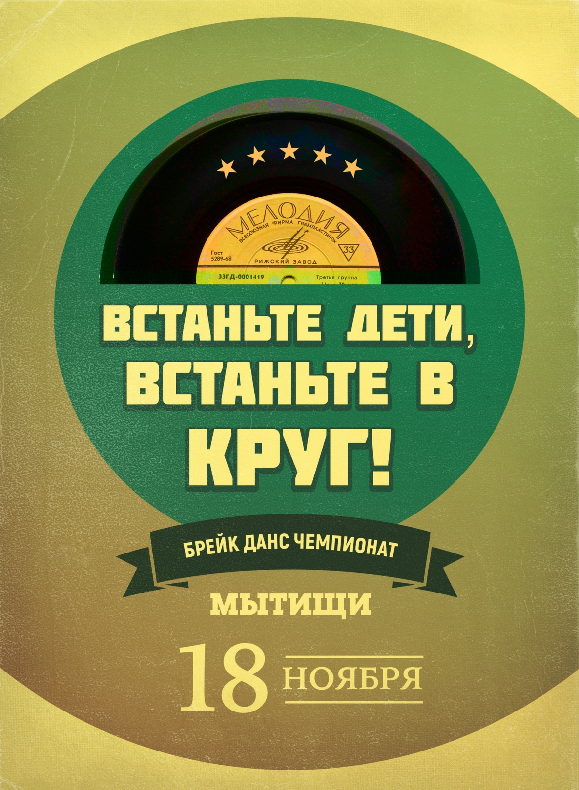 ВСТАНЬТЕ ДЕТИ, ВСТАНЬТЕ В КРУГ poster