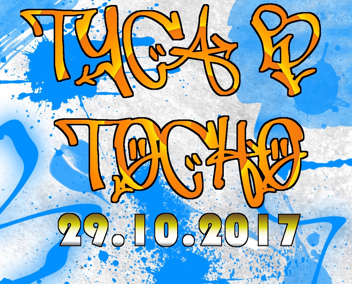 Туса в Тосно 2017 poster