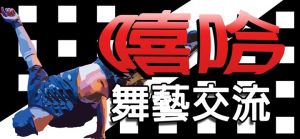 嘻哈舞藝交流