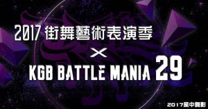 2017街舞藝術表演季 X KGB Battle Mania 29