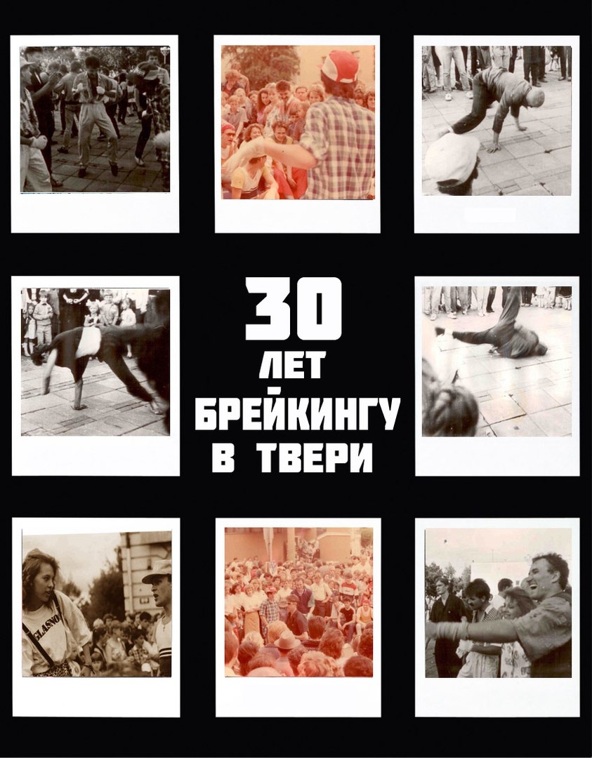 30 ЛЕТ БРЕЙК-ДАНСУ В ТВЕРИ 2017 poster