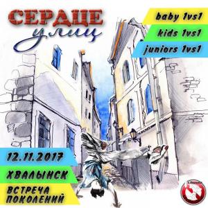 Сердце улиц 2017