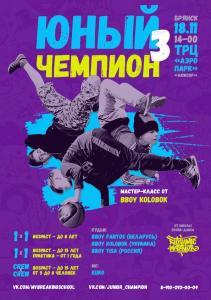 Юный Чемпион 3