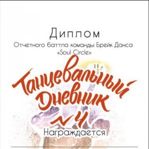 Танцевальный  Дневник 6