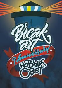 Break Art 9 Years Anniversary- Новый Свет