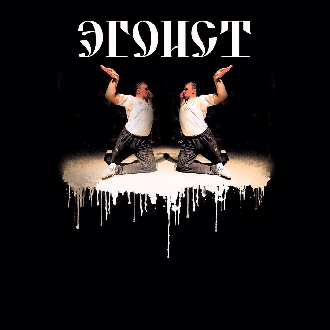 ЭГОИСТ 2018 poster