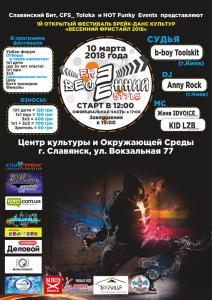 Весенний Фристайл 2018