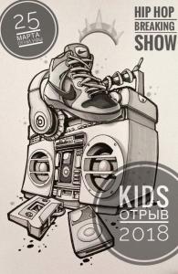 Kids ОТРЫВ 2018