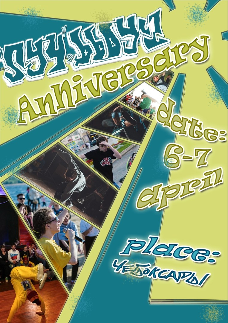 Луч bboyz Аnniversary 2018 poster