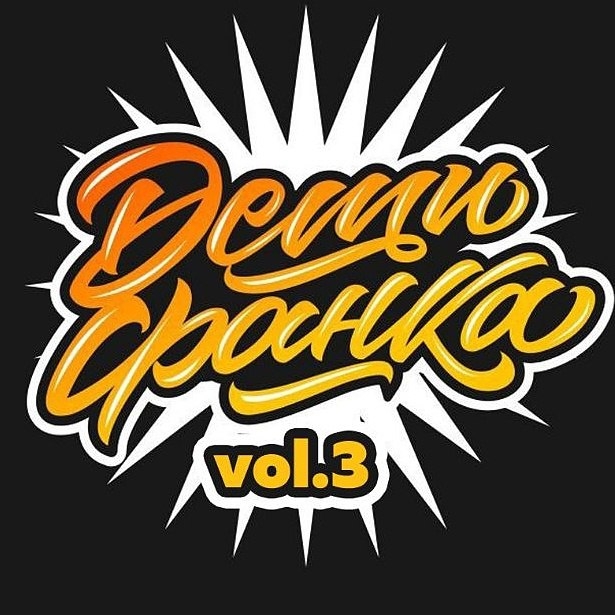 Дети Фанка 2018 poster