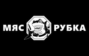 Мясорубка Батл 2018