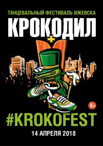 Крокодил 2018