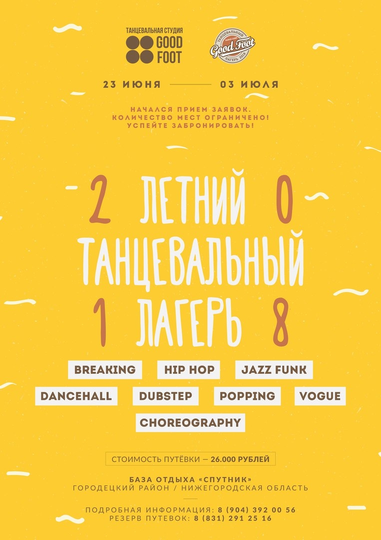 Летний танцевальный лагерь Good Foot 2018 poster