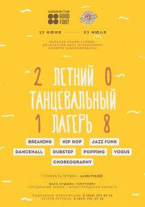 Летний танцевальный лагерь Good Foot 2018