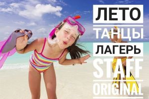 Лагерь Staff original Лето 2018