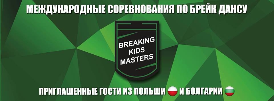 Breaking Kids Masters 2018 poster