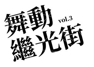 Dancing Jiguang Street 3