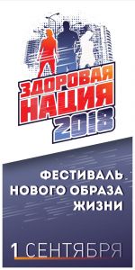Здоровая Нация 2018
