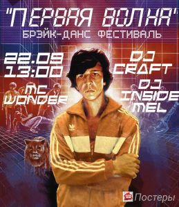Первая Волна 2018
