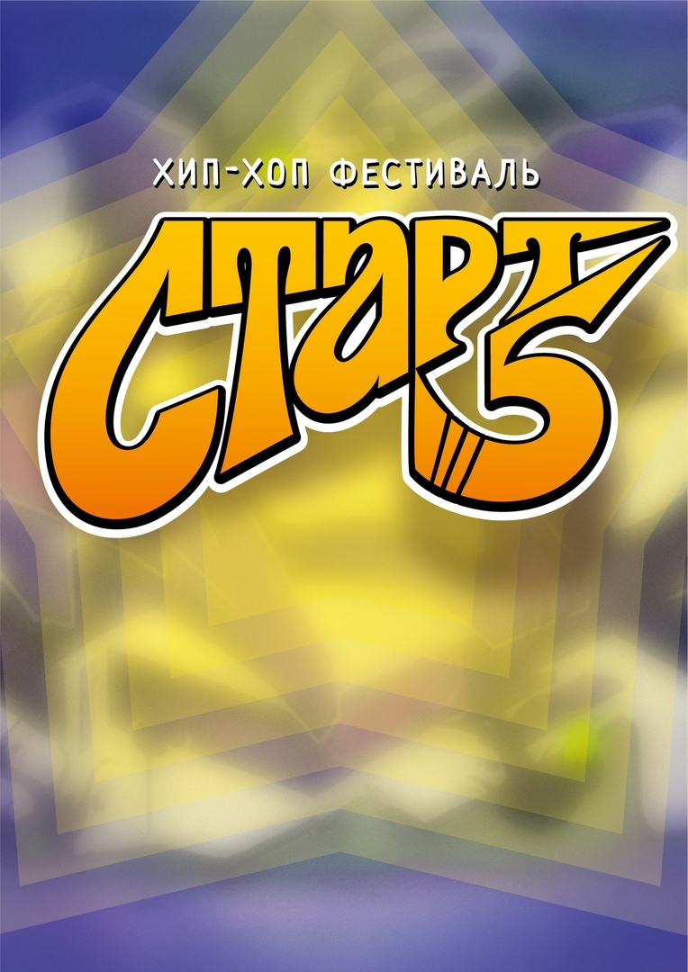 СТАРТ 5 poster
