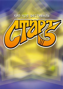 СТАРТ 5
