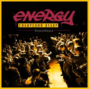 Сибирский отбор на Energy 2018
