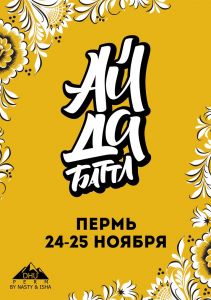 Ай да Баттл 2018