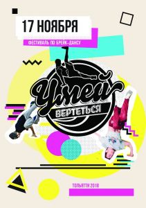 УМЕЙ ВЕРТЕТЬСЯ 2018