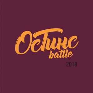 ОСТИНС БАТТЛ 2018