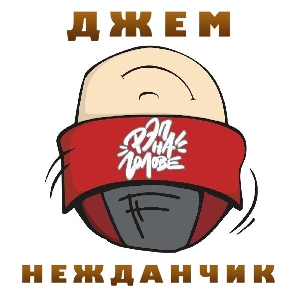 НЕЖДАНЧИК 2018 poster